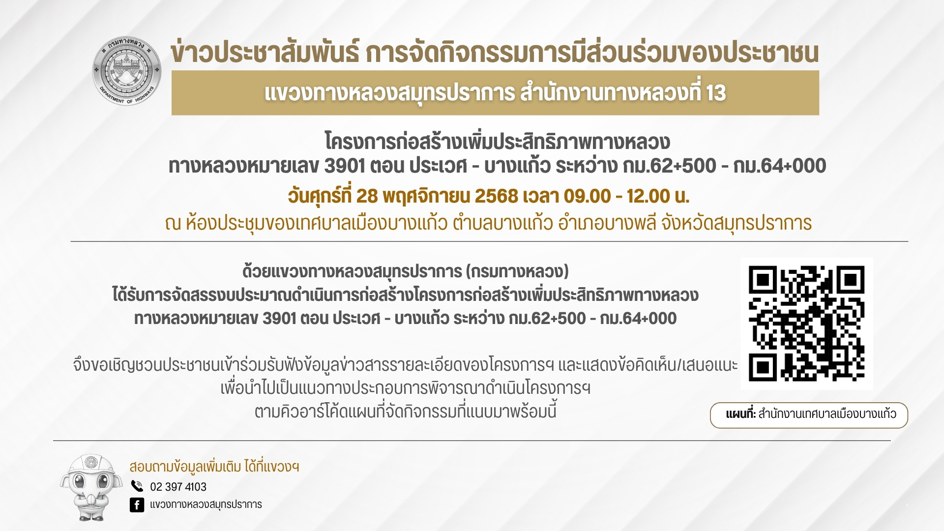 เชิญร่วมแสดงความคิดเห็น ขอเชิญประชาชนเข้าร่วม กิจกรรมการมีส่วนร่วมของประชาชน ด้วยแขวงทางหลวงสมุทรปราการ (กรมทางหลวง) ได้รับกา