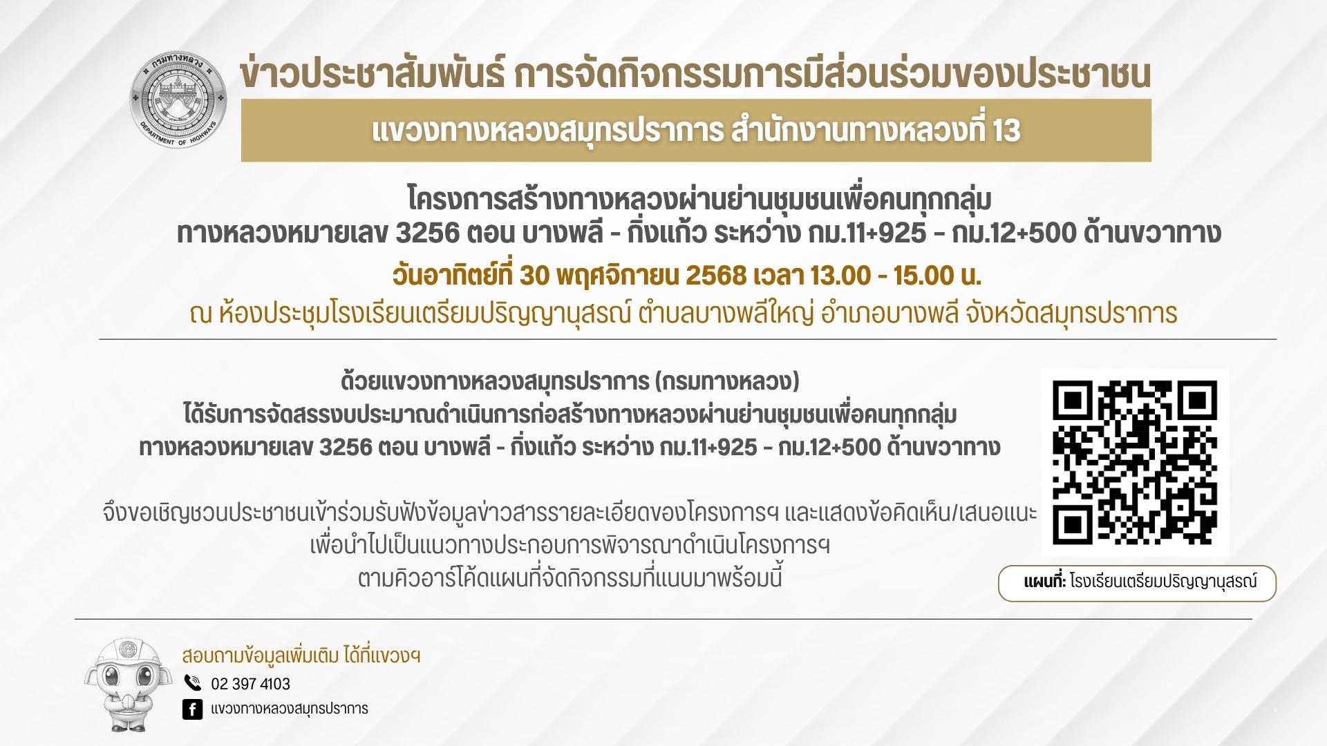 เชิญร่วมแสดงความคิดเห็น!!! แขวงทางหลวงสมุทรปราการขอเชิญประชาชนเข้าร่วม กิจกรรมการมีส่วนร่วมของประชาชน ตามที่ได้รับการจัดสรรงบ