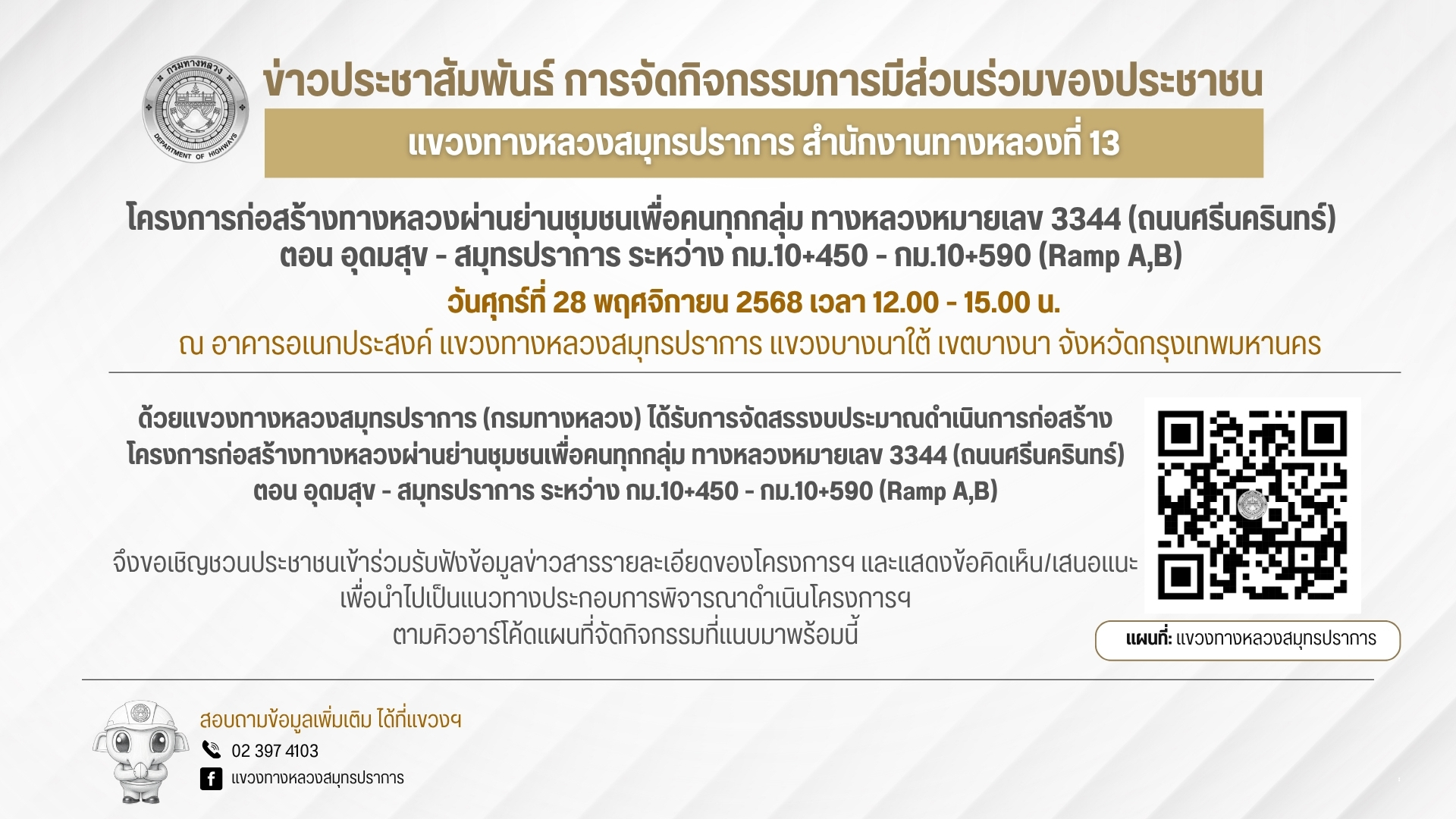 เชิญร่วมแสดงความคิดเห็น!!! ขอเชิญประชาชนเข้าร่วม กิจกรรมการมีส่วนร่วมของประชาชนด้วยแขวงทางหลวงสมุทรปราการ (กรมทางหลวง) ได้รับ