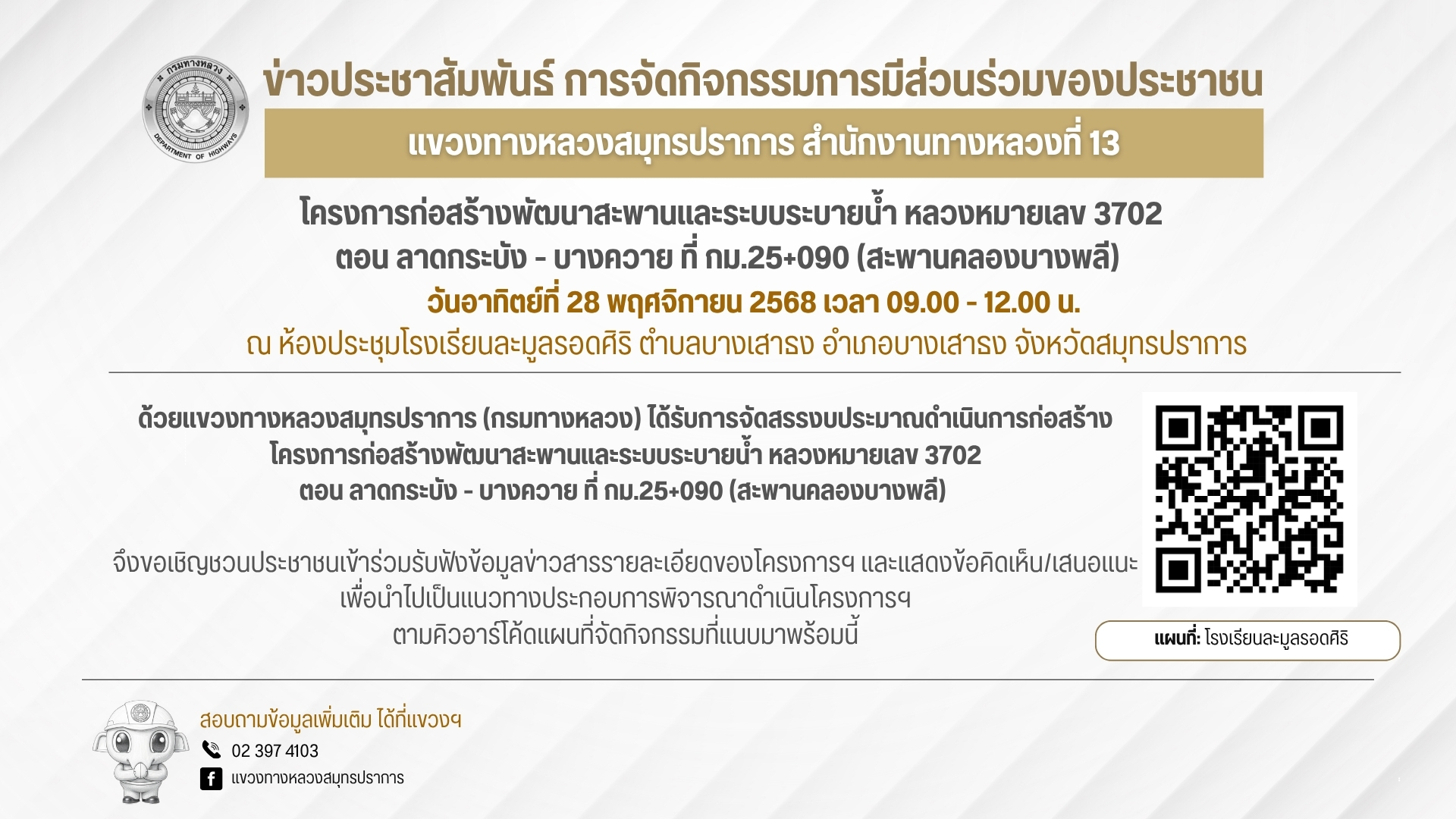 เชิญร่วมแสดงความคิดเห็น!!! ขอเชิญประชาชนเข้าร่วม กิจกรรมการมีส่วนร่วมของประชาชน โครงการก่อสร้างพัฒนาสะพานและระบบระบายน้ำ ทางห