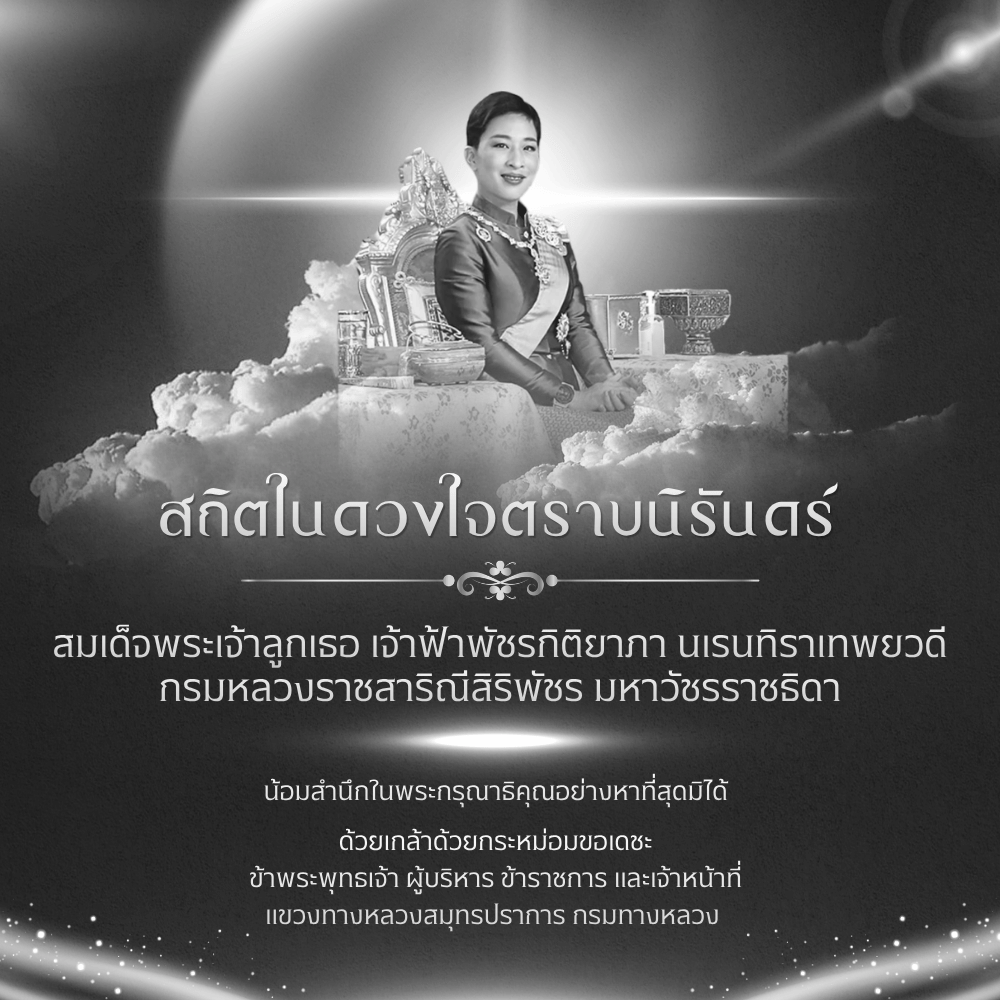 สถิตในดวงใจไทยนิรันดร์ สมเด็จพระเจ้าลูกเธอ เจ้าฟ้าพัชรกิติยาภา นเรนทิราเทพยวดี กรมหลวงราชสาริณีสิริพัชร มหาวัชรราชธิดา