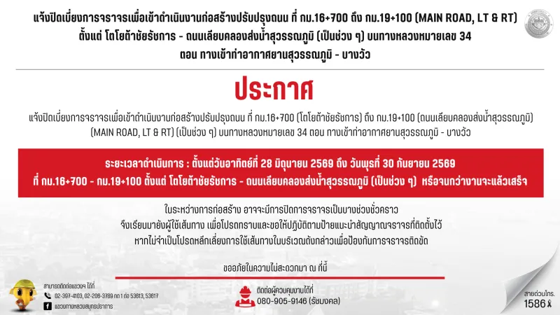 แจ้งปิดเบี่ยงการจราจร บนทางหลวงหมายเลข 34 (ถนนเทพรัตน) ที่ กม.16+700 ถึง กม.19+100 (MAIN ROAD, LT & RT)