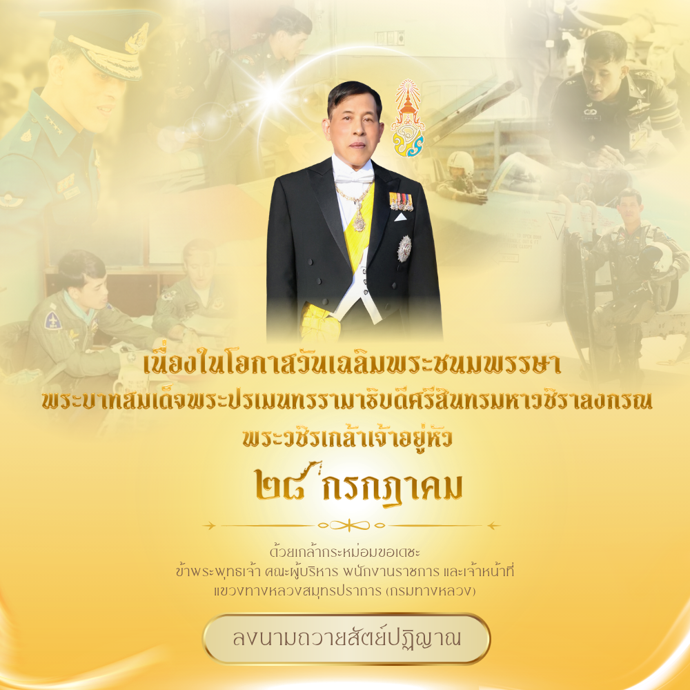 วันเฉลิมพระชนมพรรษาครบ 73 ปี พระบาทสมเด็จพระปรเมนทรรามาธิบดีศรีสินทรมหาวชิราลงกรณ พระวชิรเกล้าเจ้าอยู่หัว (รัชกาลที่ 10)